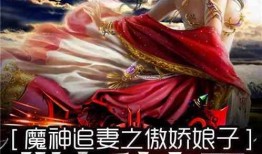 魔娘子完整版在线观看,揭秘神秘魔界，在线观看完整版，探寻奇幻冒险之旅